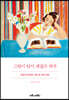 그림이 있어 괜찮은 하루