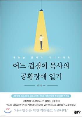 어느 겁쟁이 목사의 공황장애 일기