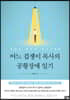 어느 겁쟁이 목사의 공황장애 일기