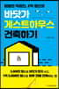 바닷가 게스트하우스 건축하기