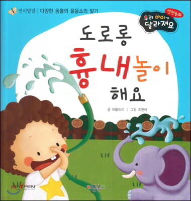 성장동화 1단계 우리 아이가 달라져요- 도로롱 흉내놀이 해요