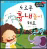 성장동화 1단계 우리 아이가 달라져요- 도로롱 흉내놀이 해요