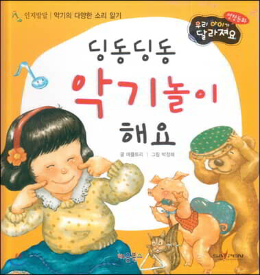 성장동화 1단계 우리 아이가 달라져요- 딩동딩동 악기놀이 해요
