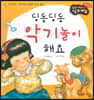 성장동화 1단계 우리 아이가 달라져요- 딩동딩동 악기놀이 해요