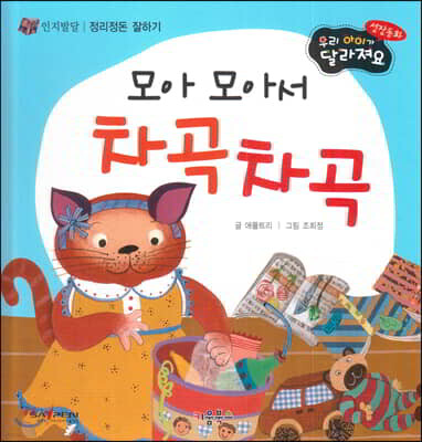 성장동화 1단계 우리 아이가 달라져요- 모아 모아서 차곡차곡