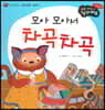 성장동화 1단계 우리 아이가 달라져요- 모아 모아서 차곡차곡