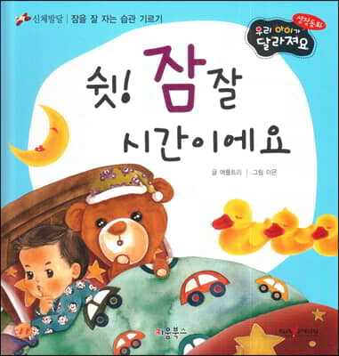 성장동화 1단계 우리 아이가 달라져요- 쉿! 잠 잘 시간이에요