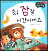 성장동화 1단계 우리 아이가 달라져요- 쉿! 잠 잘 시간이에요