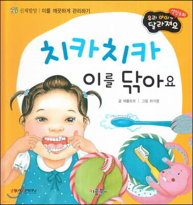 성장동화 1단계 우리 아이가 달라져요- 치카치카 이를 닦아요