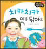 성장동화 1단계 우리 아이가 달라져요- 치카치카 이를 닦아요