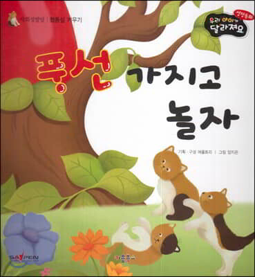성장동화 2단계 우리 아이가 달라져요- 풍선 가지고 놀자