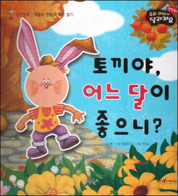 성장동화 2단계 우리 아이가 달라져요- 토끼야, 어느 달이 좋으니