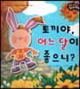 성장동화 2단계 우리 아이가 달라져요- 토끼야, 어느 달이 좋으니