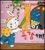 성장동화 2단계 우리 아이가 달라져요- 토미는 용감해!