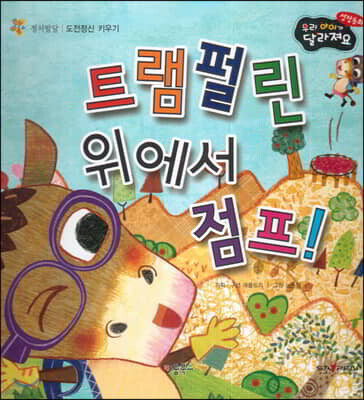 성장동화 2단계 우리 아이가 달라져요- 트램펄린 위에서 점프!
