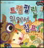 성장동화 2단계 우리 아이가 달라져요- 트램펄린 위에서 점프!