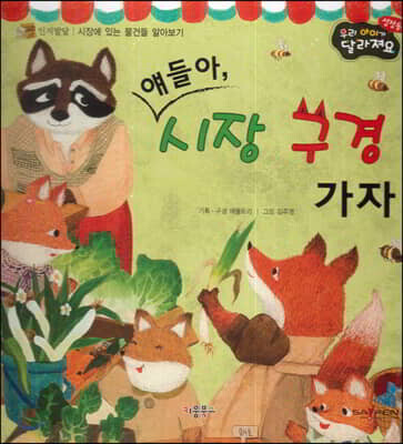 성장동화 2단계 우리 아이가 달라져요- 얘들아, 시장 구경 가자