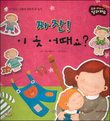 성장동화 2단계 우리 아이가 달라져요- 짜잔! 이 옷 어때요