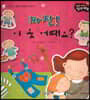 성장동화 2단계 우리 아이가 달라져요- 짜잔! 이 옷 어때요
