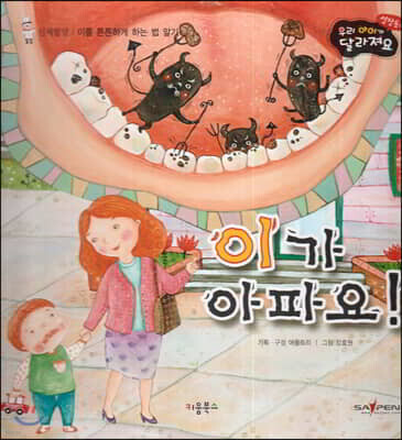 성장동화 2단계 우리 아이가 달라져요- 이가 아파요!