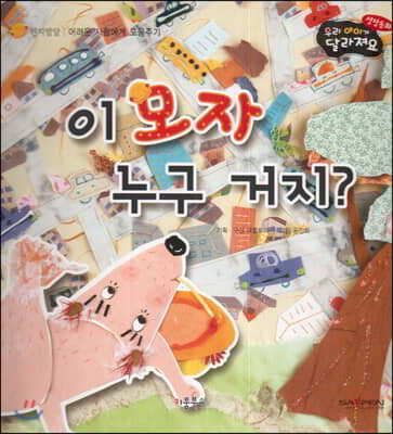 성장동화 2단계 우리 아이가 달라져요- 이 모자 누구 거지