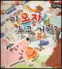성장동화 2단계 우리 아이가 달라져요- 이 모자 누구 거지