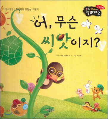 성장동화 2단계 우리 아이가 달라져요- 어, 무슨 씨앗이지