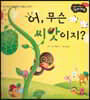 성장동화 2단계 우리 아이가 달라져요- 어, 무슨 씨앗이지