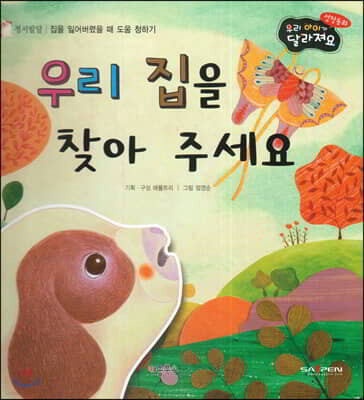 성장동화 2단계 우리 아이가 달라져요- 우리 집을 찾아 주세요