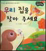 성장동화 2단계 우리 아이가 달라져요- 우리 집을 찾아 주세요