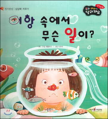 성장동화 2단계 우리 아이가 달라져요- 어항 속에서 무슨 일이