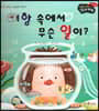 성장동화 2단계 우리 아이가 달라져요- 어항 속에서 무슨 일이