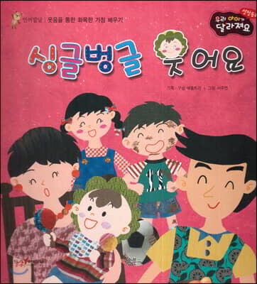 성장동화 2단계 우리 아이가 달라져요- 싱글벙글 웃어요