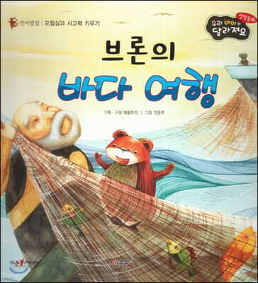 성장동화 2단계 우리 아이가 달라져요- 브론의 바다 여행