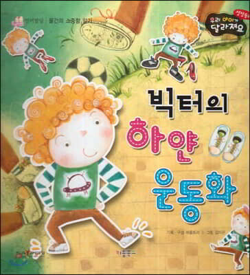 성장동화 2단계 우리 아이가 달라져요- 빅터의 하얀 운동화