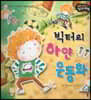 성장동화 2단계 우리 아이가 달라져요- 빅터의 하얀 운동화