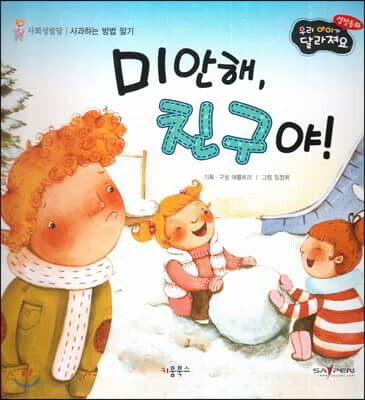 성장동화 2단계 우리 아이가 달라져요- 미안해, 친구야!