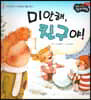 성장동화 2단계 우리 아이가 달라져요- 미안해, 친구야!