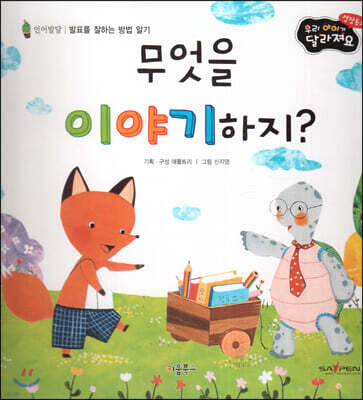 성장동화 2단계 우리 아이가 달라져요- 무엇을 이야기하지