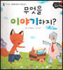 성장동화 2단계 우리 아이가 달라져요- 무엇을 이야기하지