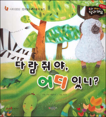 성장동화 2단계 우리 아이가 달라져요- 다람쥐야, 어디 있니