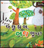 성장동화 2단계 우리 아이가 달라져요- 다람쥐야, 어디 있니