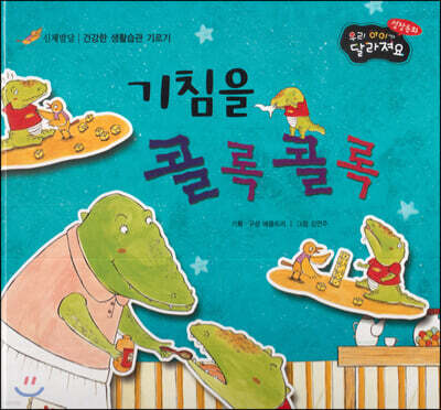 성장동화 2단계 우리 아이가 달라져요- 기침을 콜록콜록