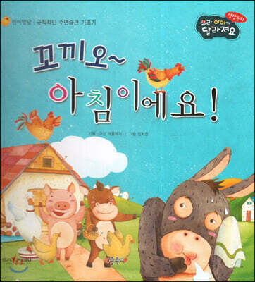 성장동화 2단계 우리 아이가 달라져요- 꼬끼오~ 아침이에요!