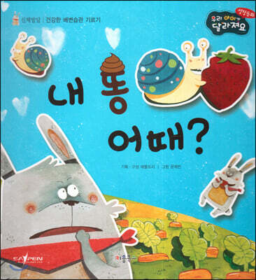성장동화 2단계 우리 아이가 달라져요- 내 똥 어때