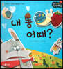 성장동화 2단계 우리 아이가 달라져요- 내 똥 어때