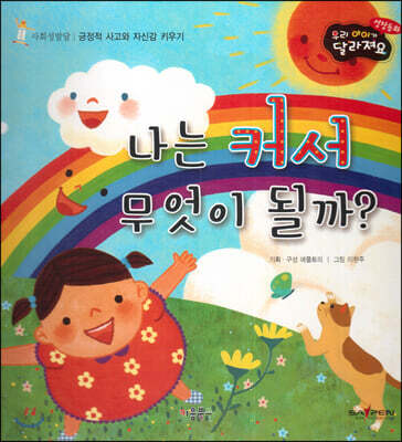 성장동화 2단계 우리 아이가 달라져요- 나는 커서 무엇이 될까