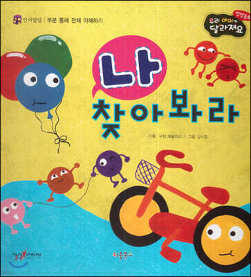 성장동화 2단계 우리 아이가 달라져요- 나 찾아봐라