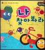성장동화 2단계 우리 아이가 달라져요- 나 찾아봐라