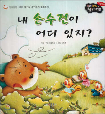 성장동화 2단계 우리 아이가 달라져요- 내 손수건이 어디 있지